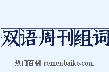 双语周刊组词是什么意思的图片